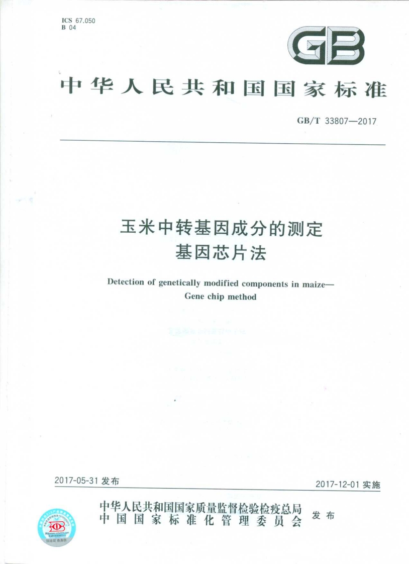 GB_T33807-2017玉米中转基因成分的标准测定基因芯片法