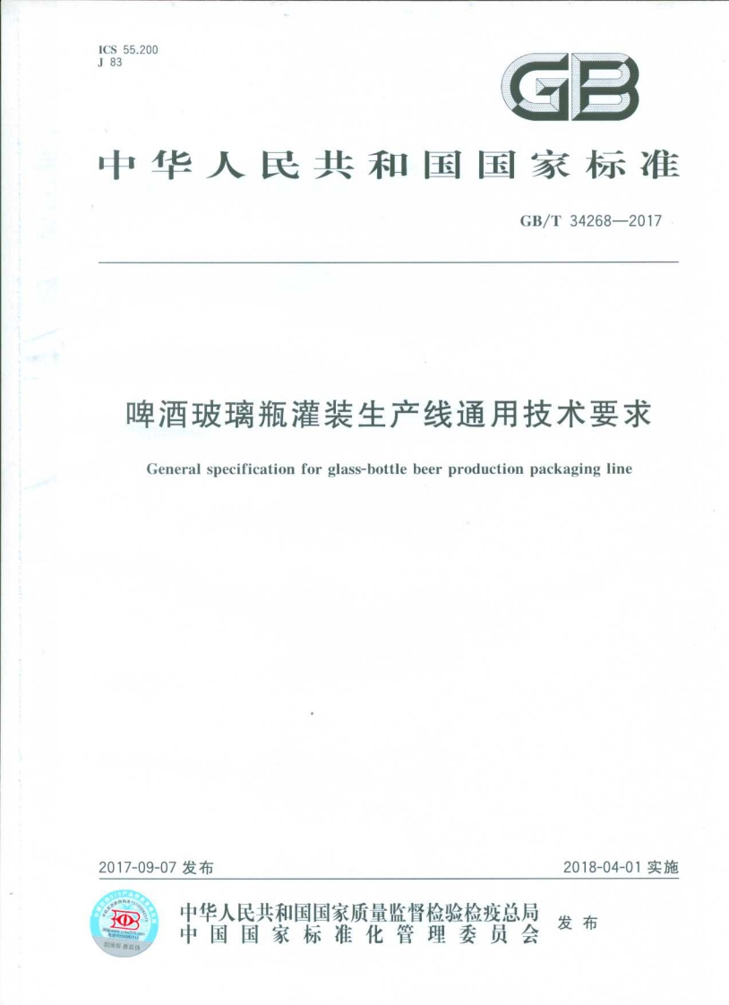 GB_T34268-2017啤酒玻璃瓶灌装生产线通用技术标准要求