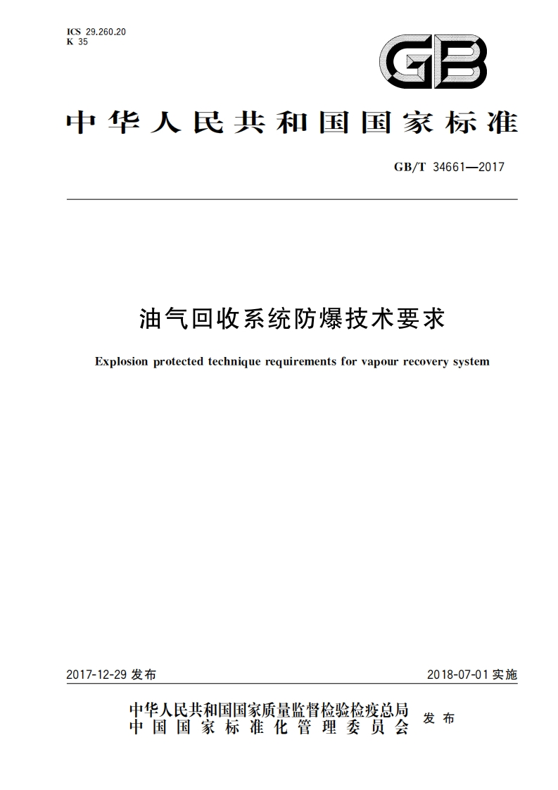 GB_T34661-2017油气回收系统防爆技术要求