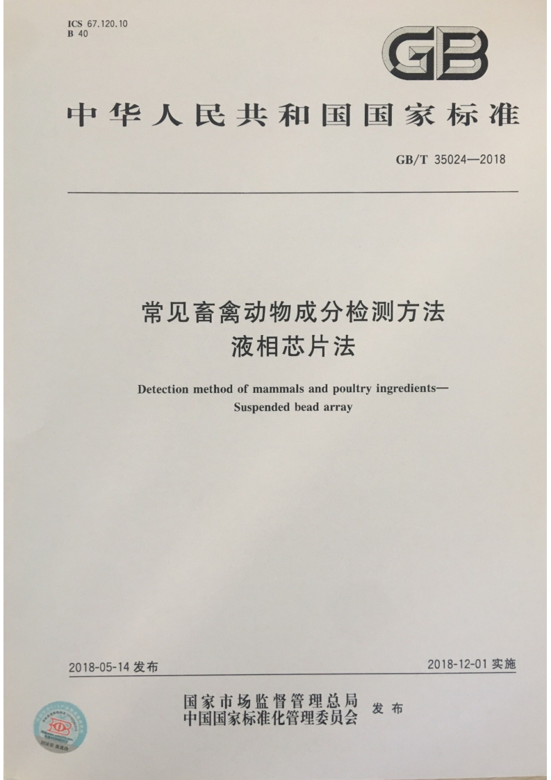 GB_T35024-201常见畜禽动物成分检测方法液相芯片法DetectionmethodofmammalsandpoultryingredientsSuspendedbeadarray_常见畜禽动物成分检测方法液相芯片法DetectionmethodofmammalsandpoultryingredientsSuspendedbeadarray