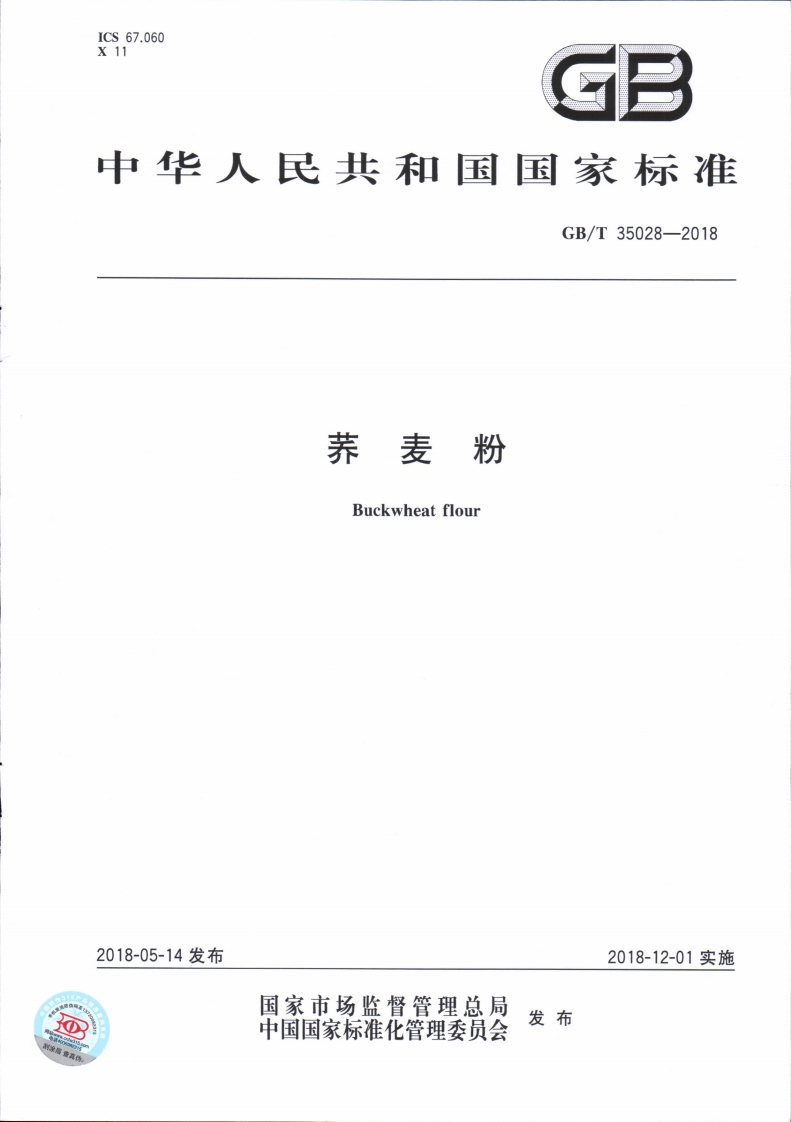 GB_T35028-2018荞麦粉
