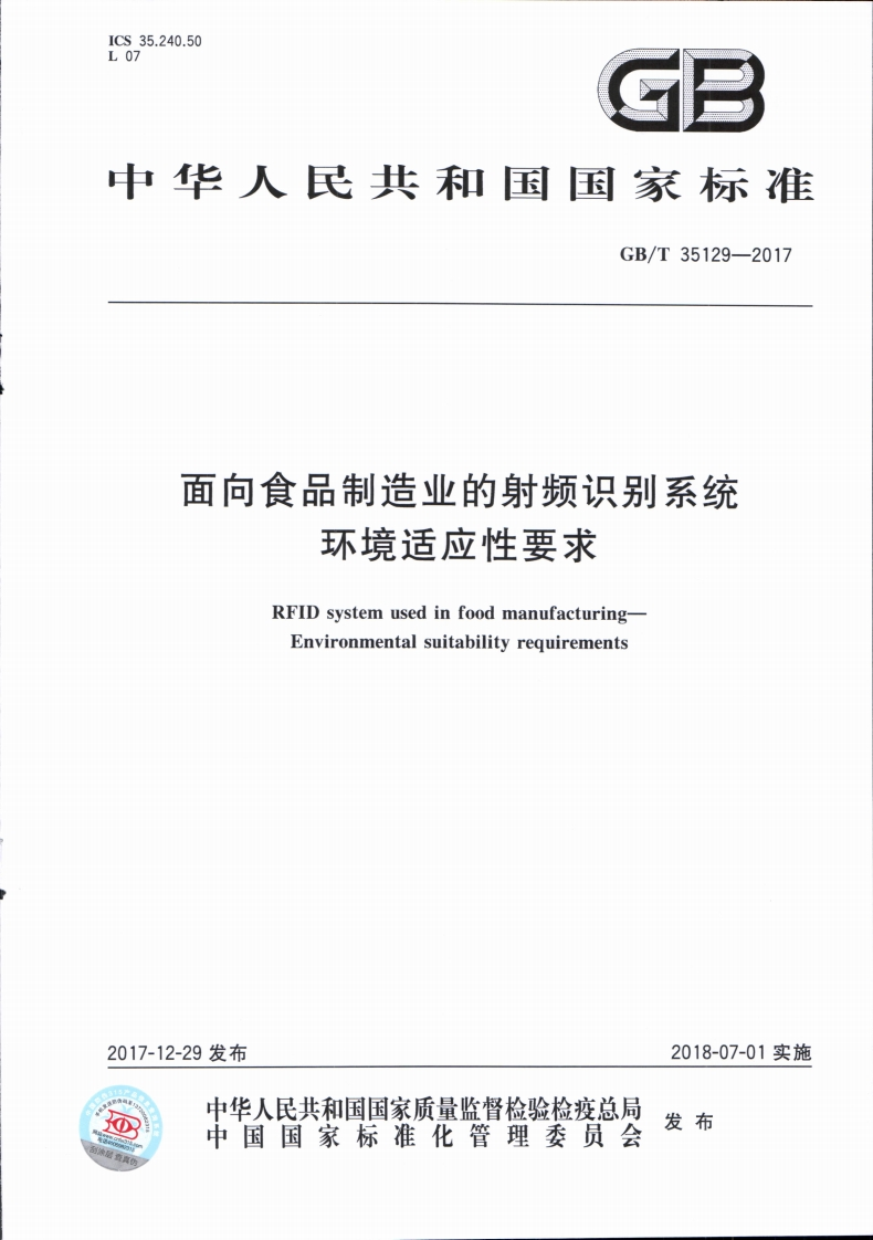 GB_T35129-2017面向食品制造业的射频识别系统环境适应性标准要求