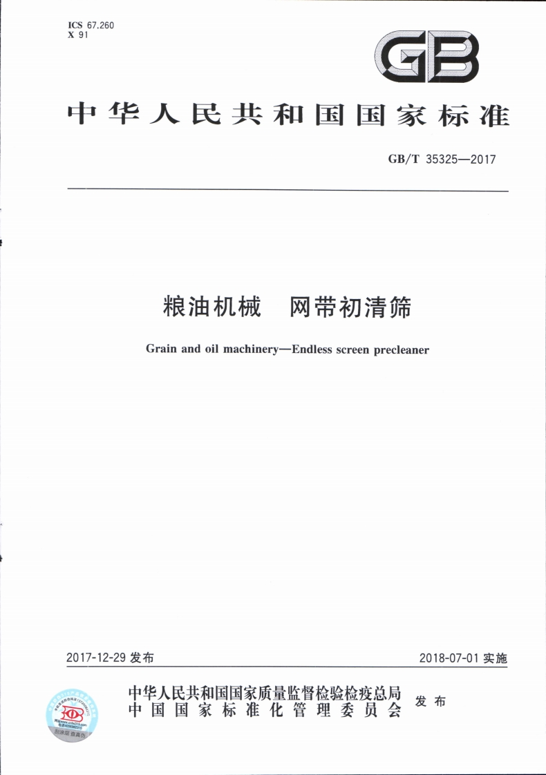 GB_T35325-2017粮油机械网带初清筛