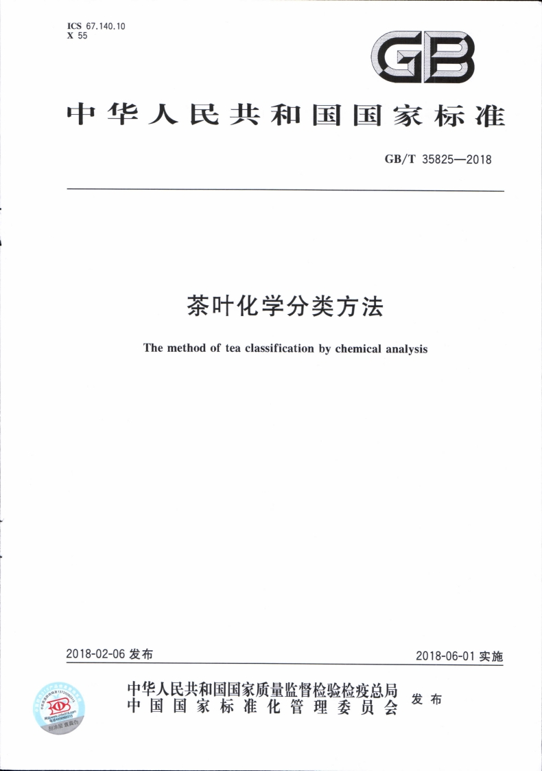 GB_T35825-2018茶叶化学分类标准方法