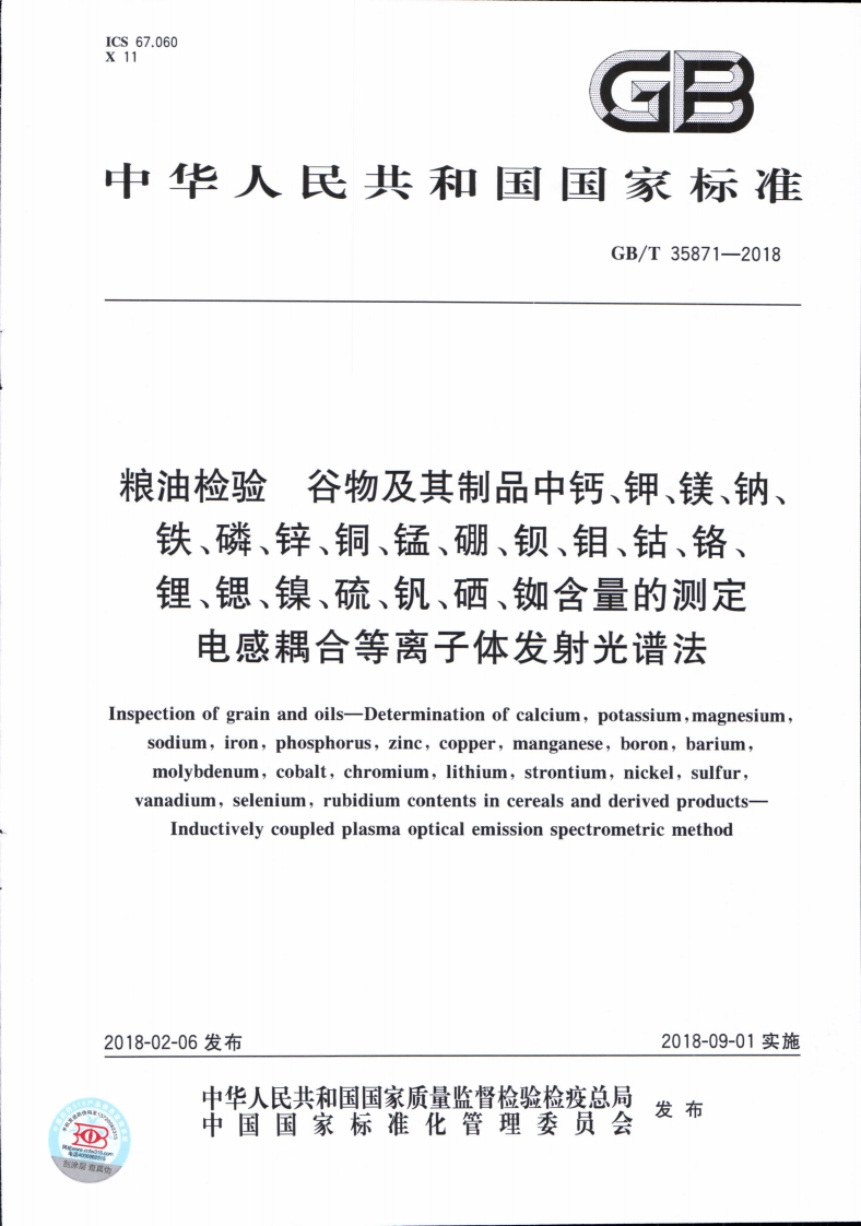 GB_T35871-2018粮油检验谷物及其制品中钙、钾、镁、钠、铁、磷、锌、铜、锰、硼、钡、钼、钴、铬、锂、锶、镍、硫、钒、硒、铷含量的标准测定电感耦合等离子体发射光谱法