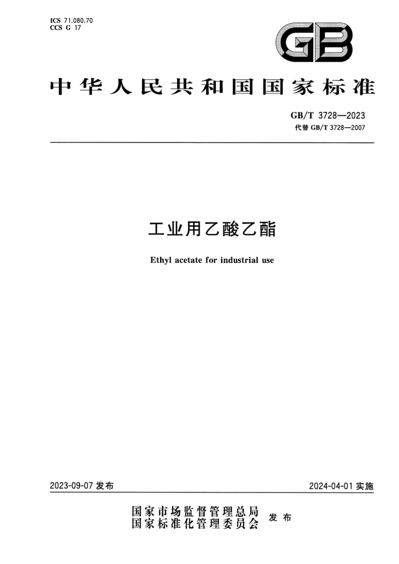 GB_T3728-2023工业用乙酸乙酯正式版