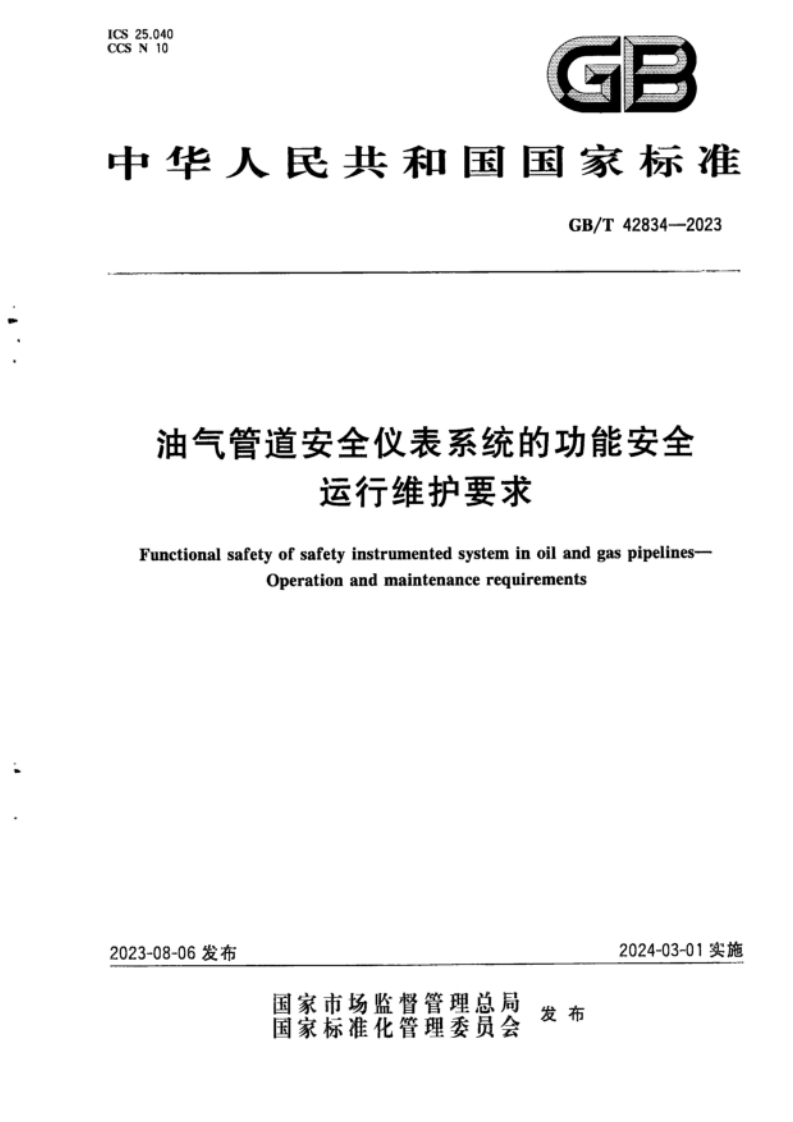 GB_T42834-2023油气管道安全仪表系统的功能安全运行维护要求