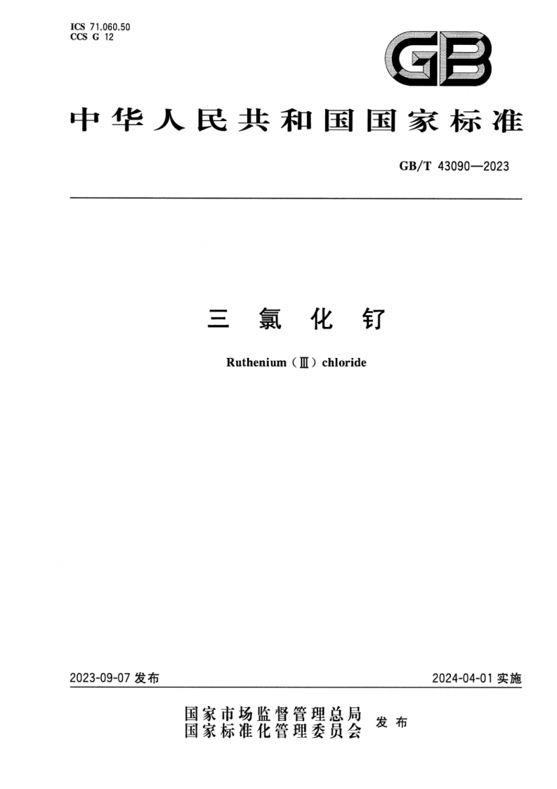GB_T43090-2023三氯化钌正式版