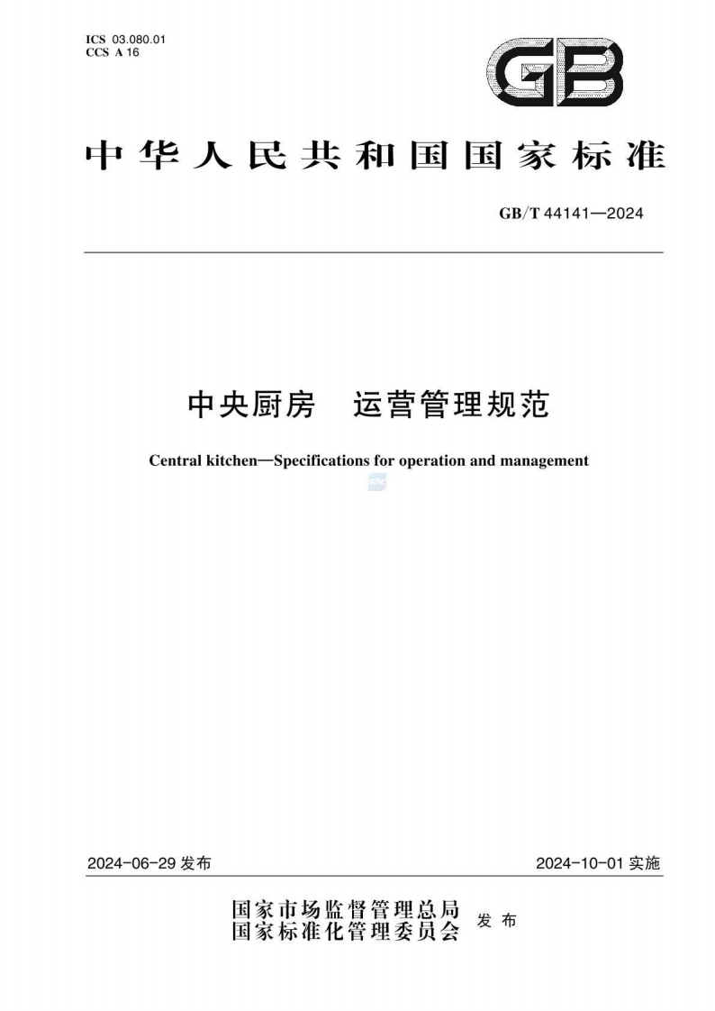 GB_T44141-2024中央厨房运营管理规范