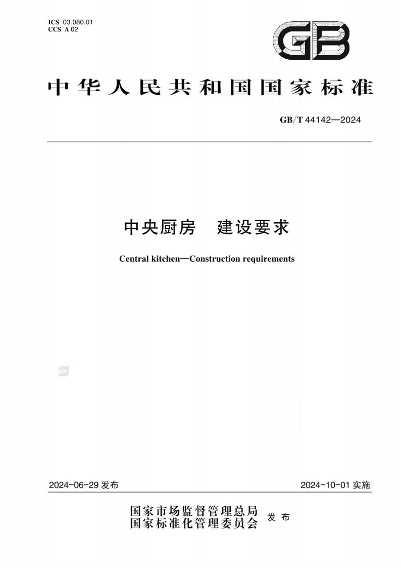 GB_T44142-2024中央厨房建设要求