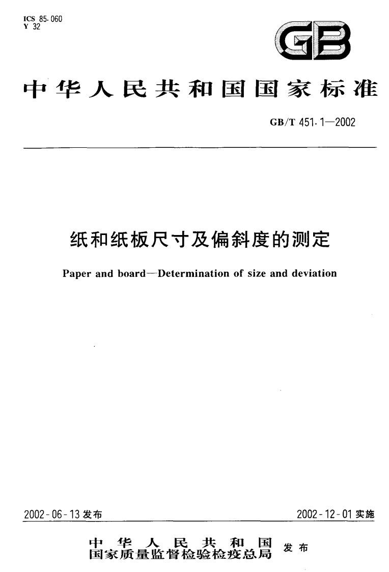 GB_T451.1-2002纸和纸板尺寸及偏斜度的标准测定强制性标准规范