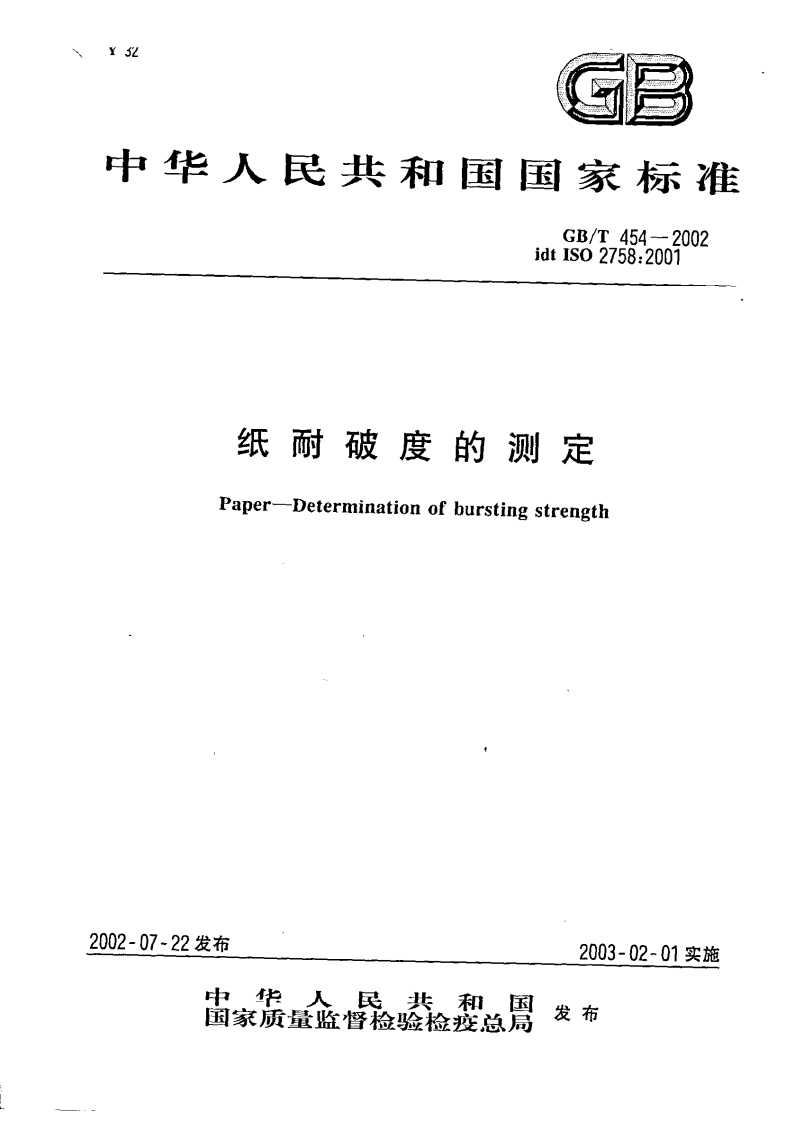 GB_T454-2002纸耐破度的标准测定强制性标准规范