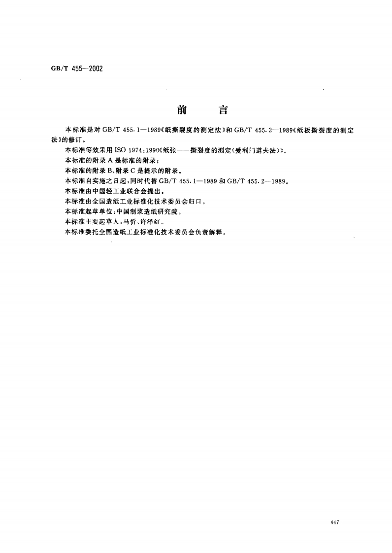 GB_T455-2002纸和纸板撕裂度的标准测定强制性标准规范
