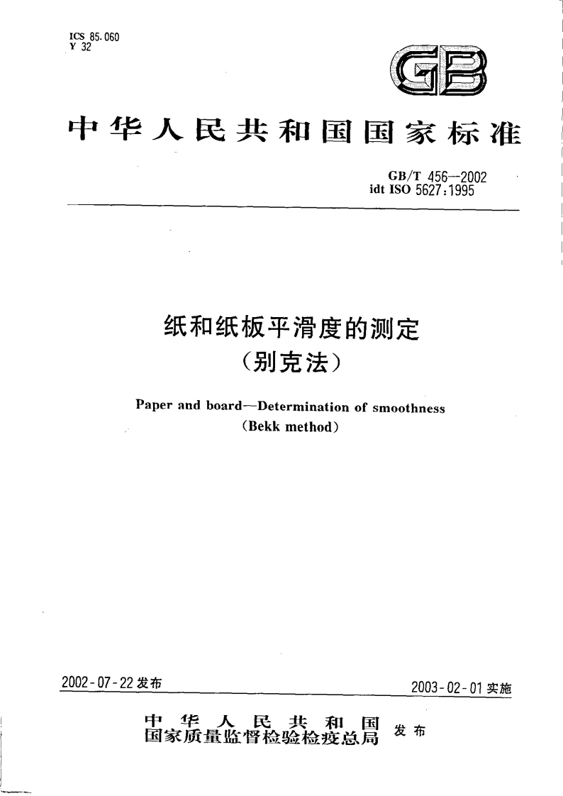 GB_T456-2002纸和纸板平滑度的标准测定(别克法)强制性标准规范