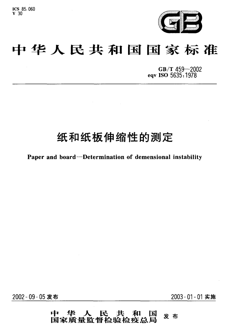 GB_T459-2002纸和纸板伸缩性的标准测定强制性标准规范