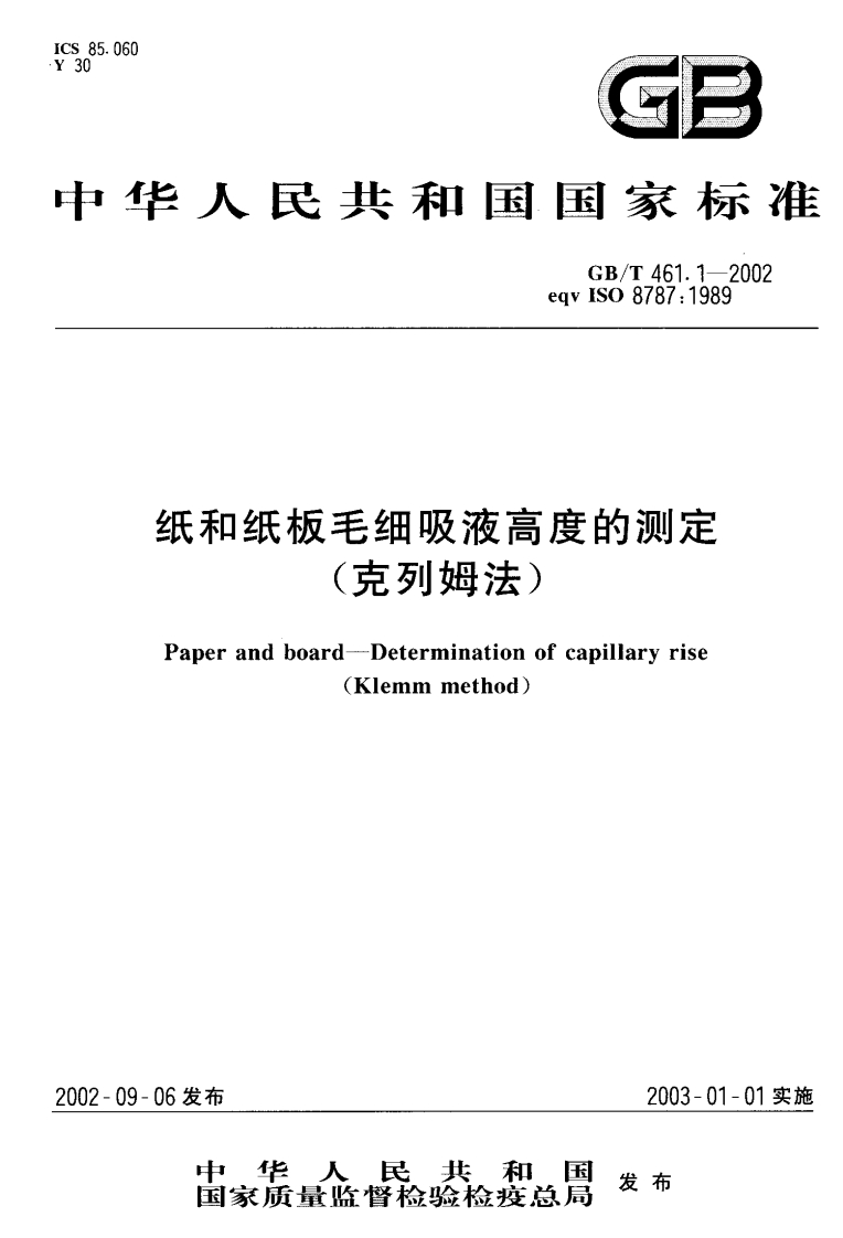 GB_T461.1-2002纸和纸板毛细吸液高度的标准测定（克列姆法）强制性标准规范