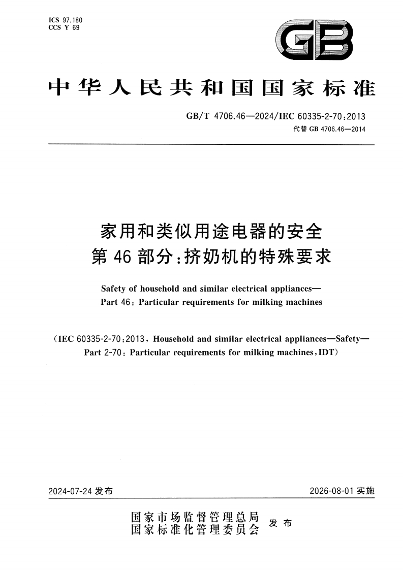 GB_T4706.46-2024家用和类似用途电器的安全第46部分：挤奶机的特殊标准要求强制性标准规范