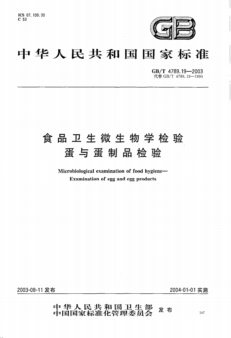 GB_T4789.19-2003食品卫生微生物学检验蛋与蛋制品检验强制性标准规范