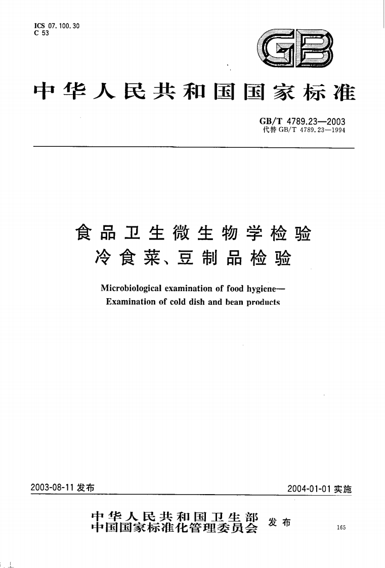 GB_T4789.23-2003食品卫生微生物学检验冷食菜、豆制品检验强制性标准规范