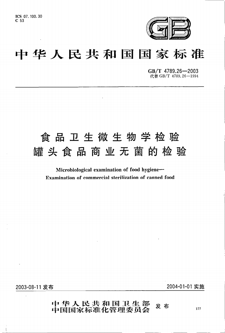 GB_T4789.26-2003食品卫生微生物学检验罐头食品商业无菌的检验强制性标准规范