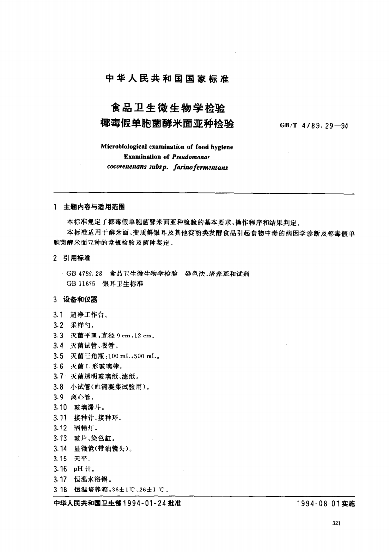 GB_T4789.29-1994食品卫生微生物学检验椰毒假单胞菌酵米面亚种检验强制性标准规范