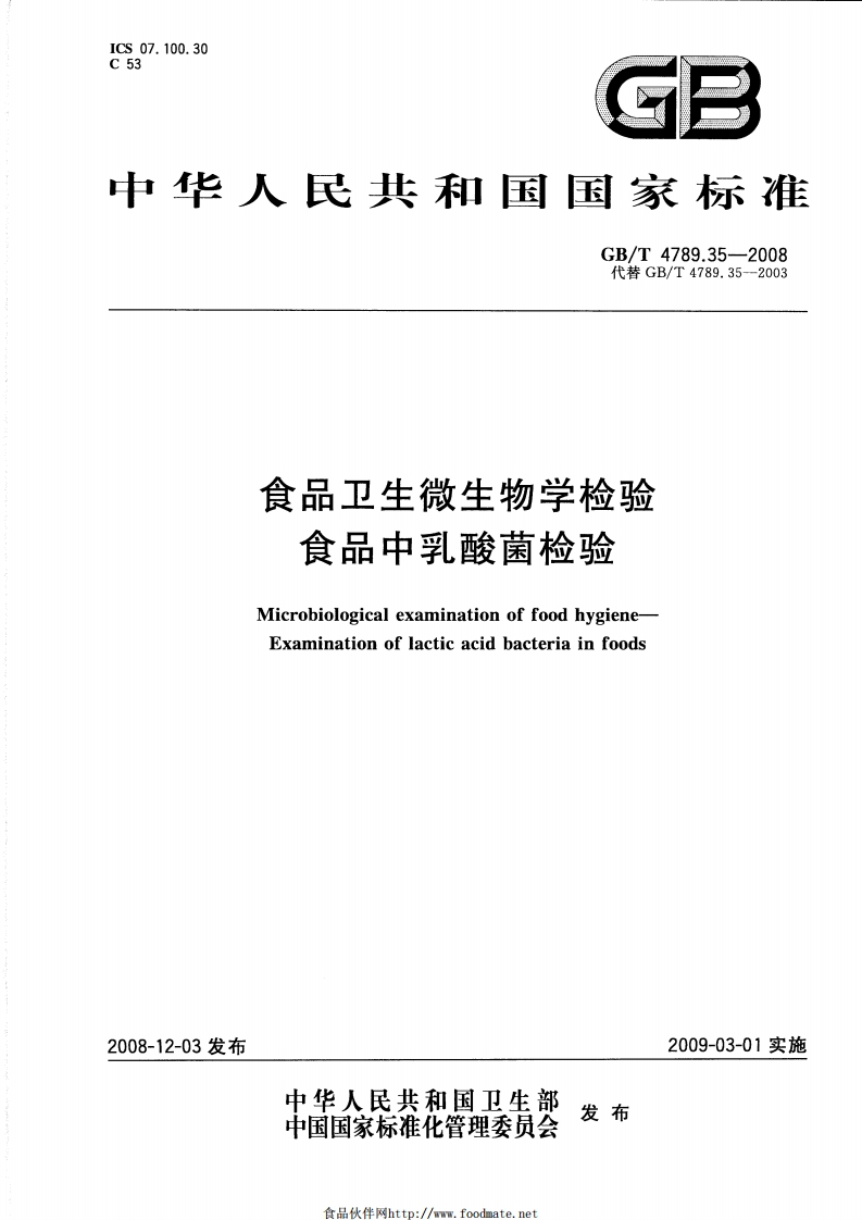 GB_T4789.35-2008食品卫生微生物学检验食品中乳酸菌检验强制性标准规范