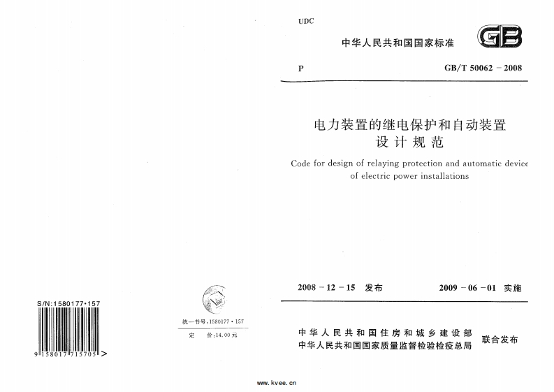 GB_T50062-2008电力装置的继电保护和自动装置设计规范