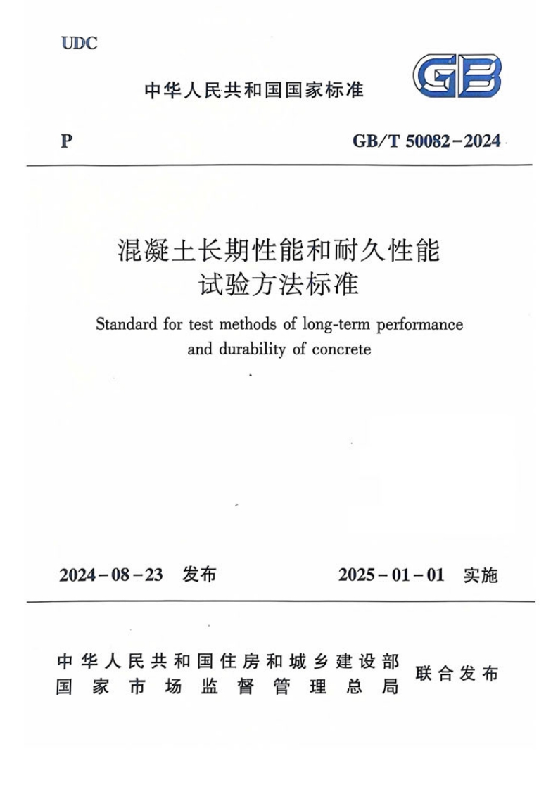 GB_T50082-2024混凝土长期性能和耐久性能试验方法标准Standardfortestmethodsoflong-termperformanceanddurabilityofconcrete