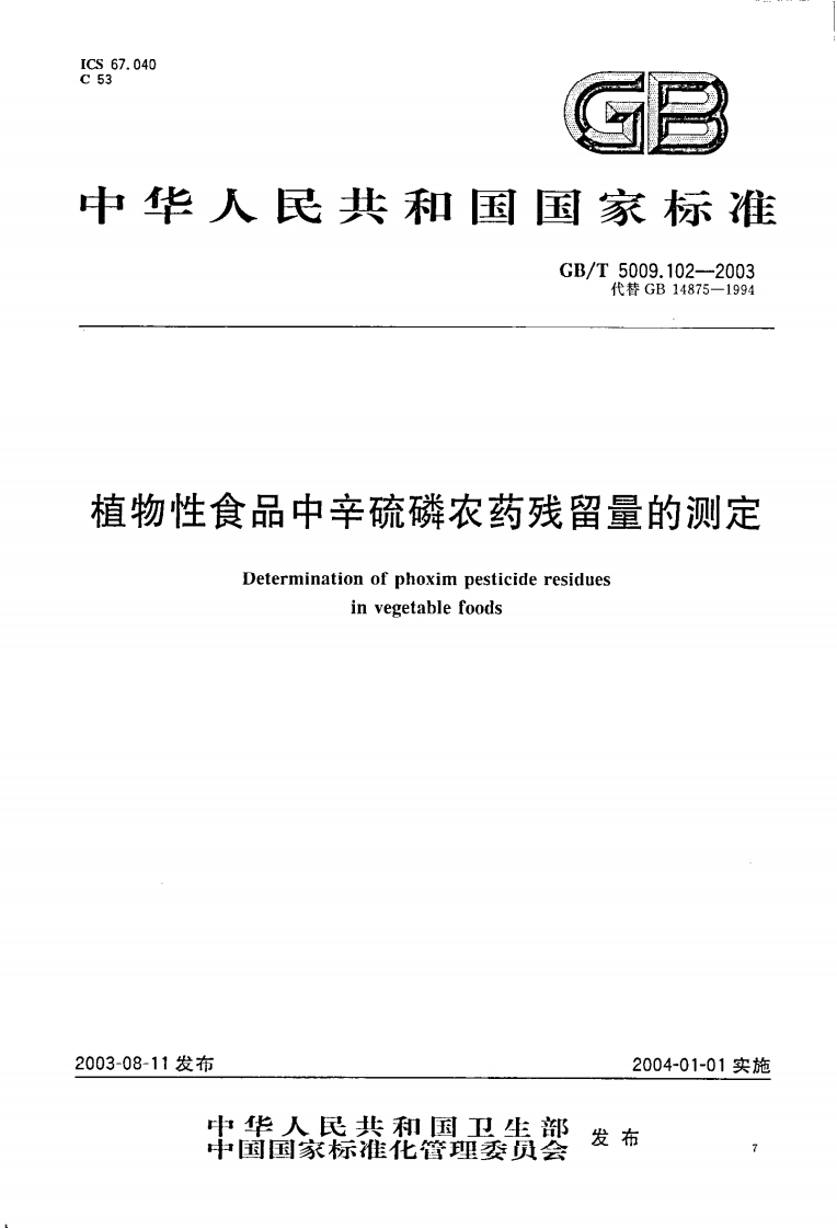 GB_T5009.102-2003植物性食品中辛硫磷农药残留量的标准测定强制性标准规范