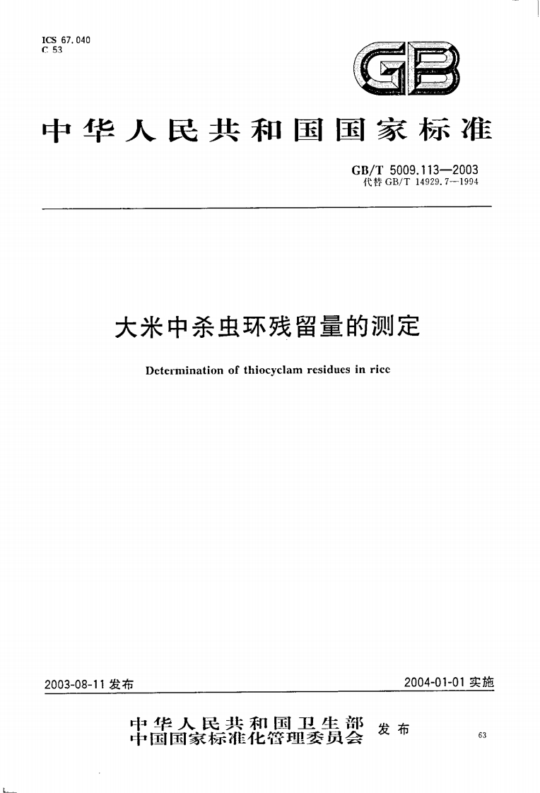 GB_T5009.113-2003大米中杀虫环残留量的标准测定强制性标准规范