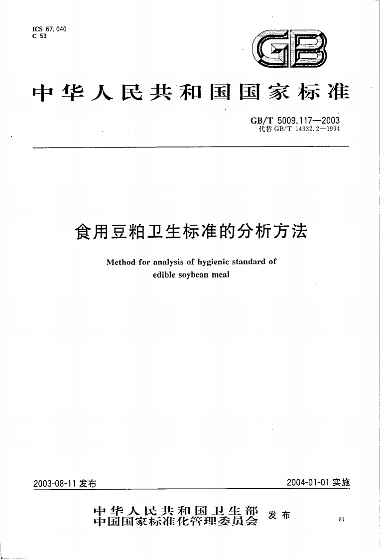 GB_T5009.117-2003食用豆粕卫生标准的分析标准方法强制性标准规范