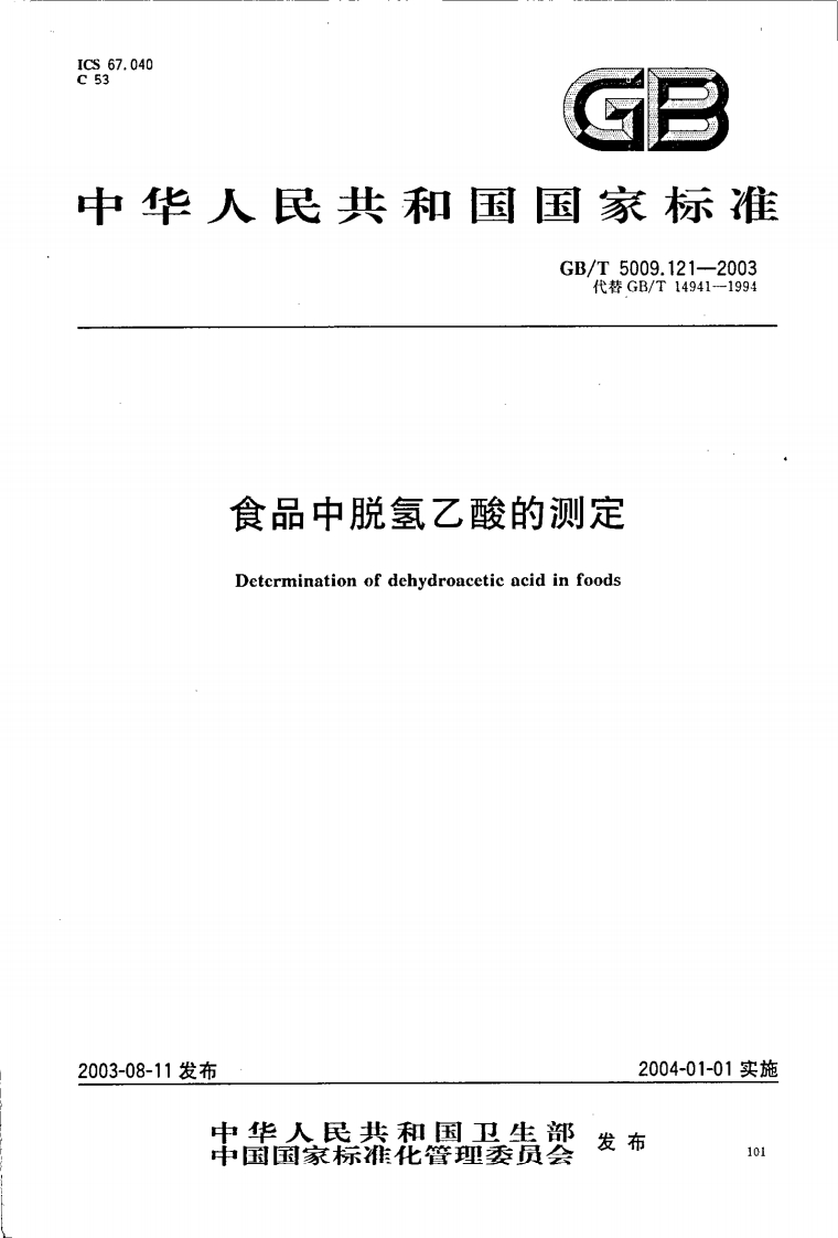 GB_T5009.121-2003食品中脱氢乙酸的标准测定强制性标准规范