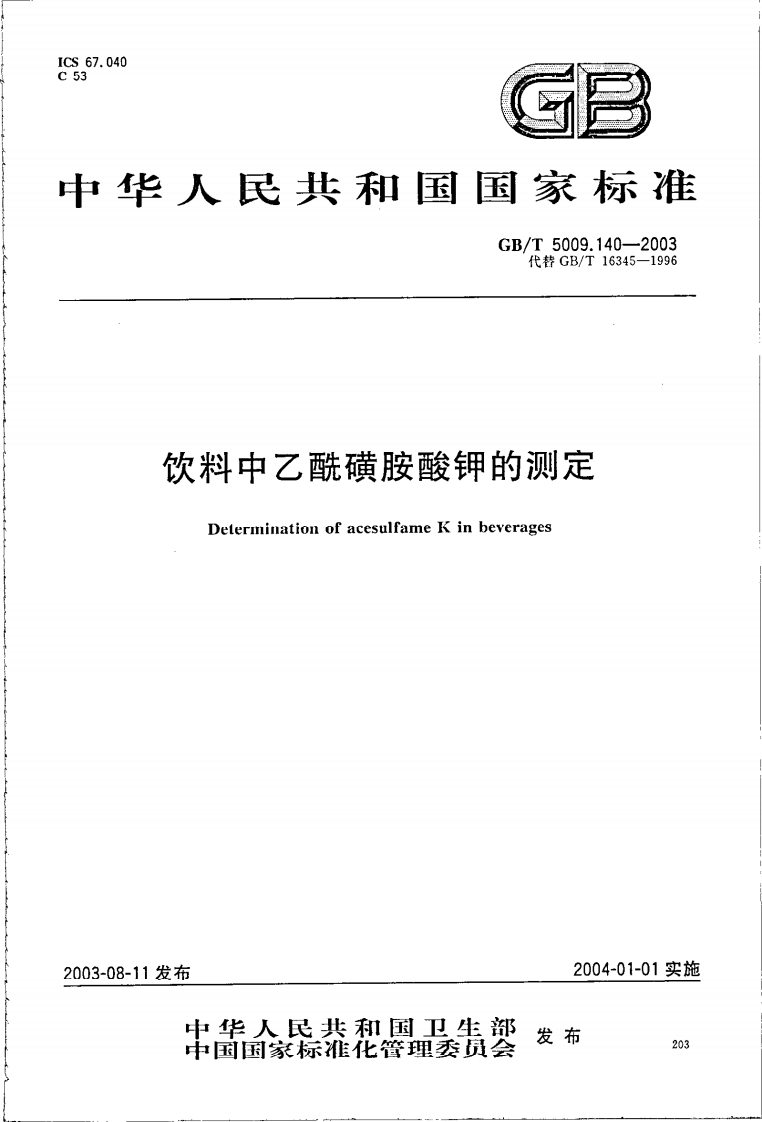 GB_T5009.140-2003饮料中乙酰磺胺酸钾的标准测定强制性标准规范