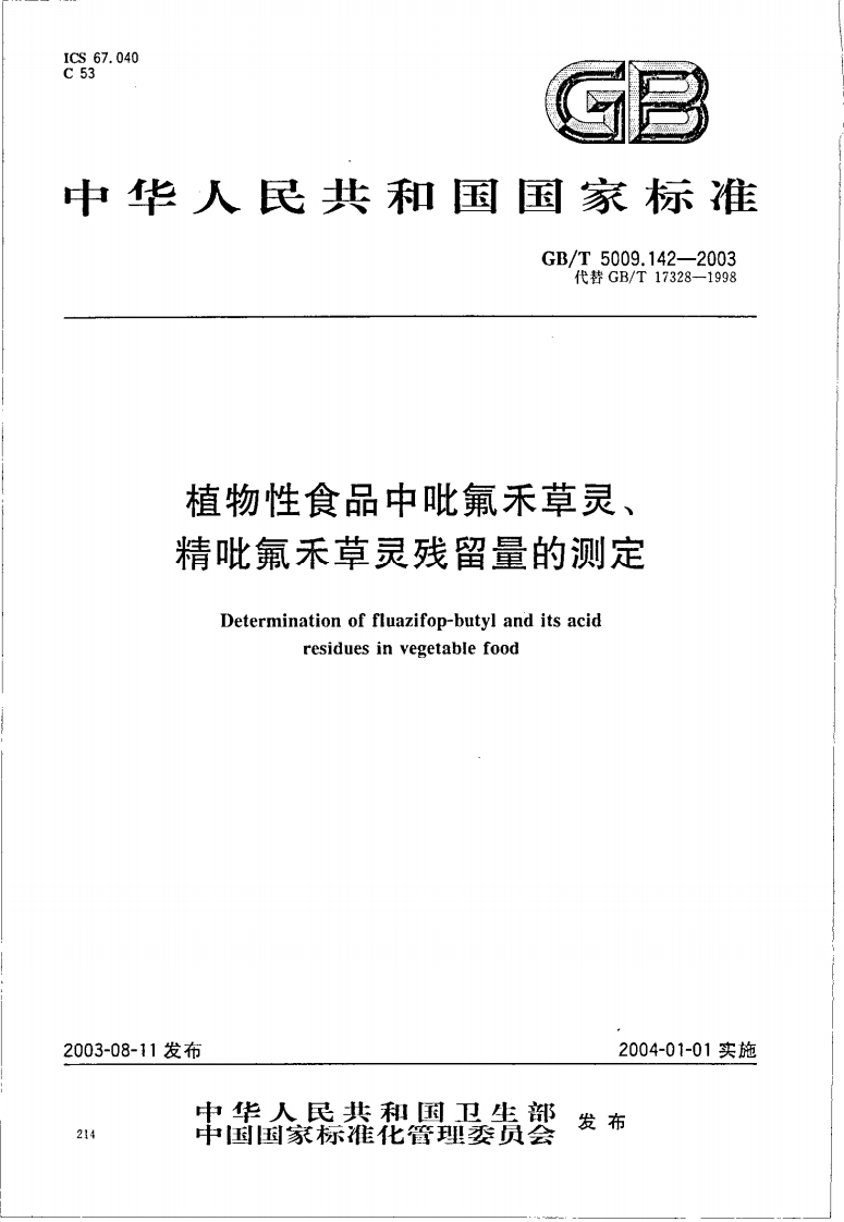 GB_T5009.142-2003植物性食品中吡氟禾草灵、精吡氟禾草灵残留量的标准测定强制性标准规范