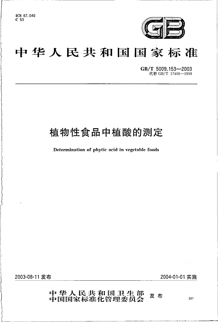 GB_T5009.153-2003植物性食品中植酸的标准测定强制性标准规范