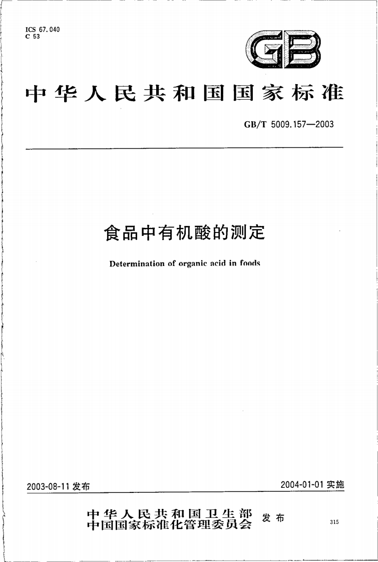 GB_T5009.157-2003食品中有机酸的标准测定强制性标准规范