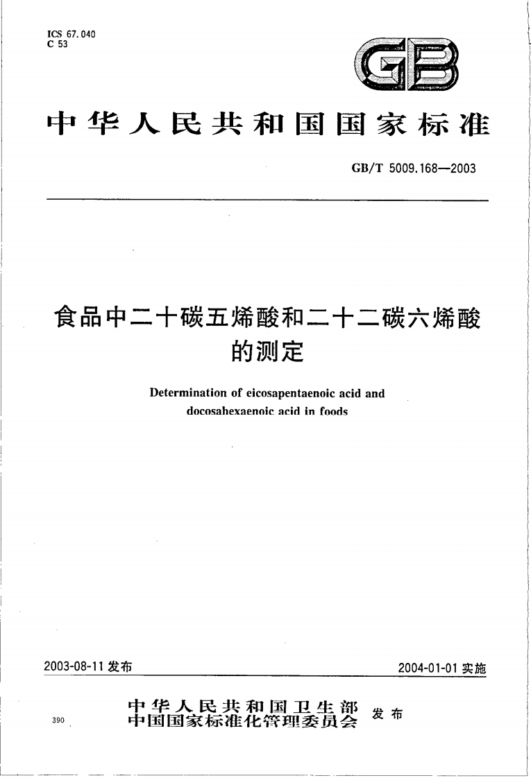 GB_T5009.168-2003食品中二十碳五烯酸和二十二碳六烯酸的标准测定强制性标准规范