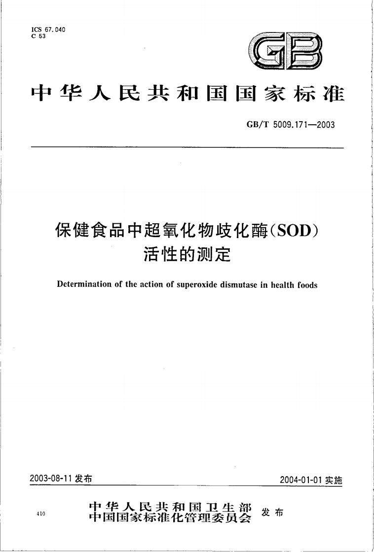GB_T5009.171-2003保健食品中超氧化物歧化酶(SOD)活性的标准测定强制性标准规范