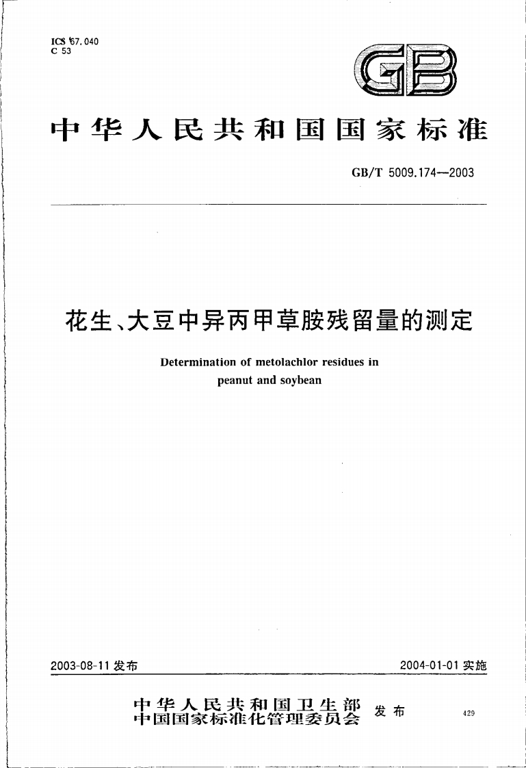 GB_T5009.174-2003花生、大豆中异丙甲草胺残留量的标准测定强制性标准规范