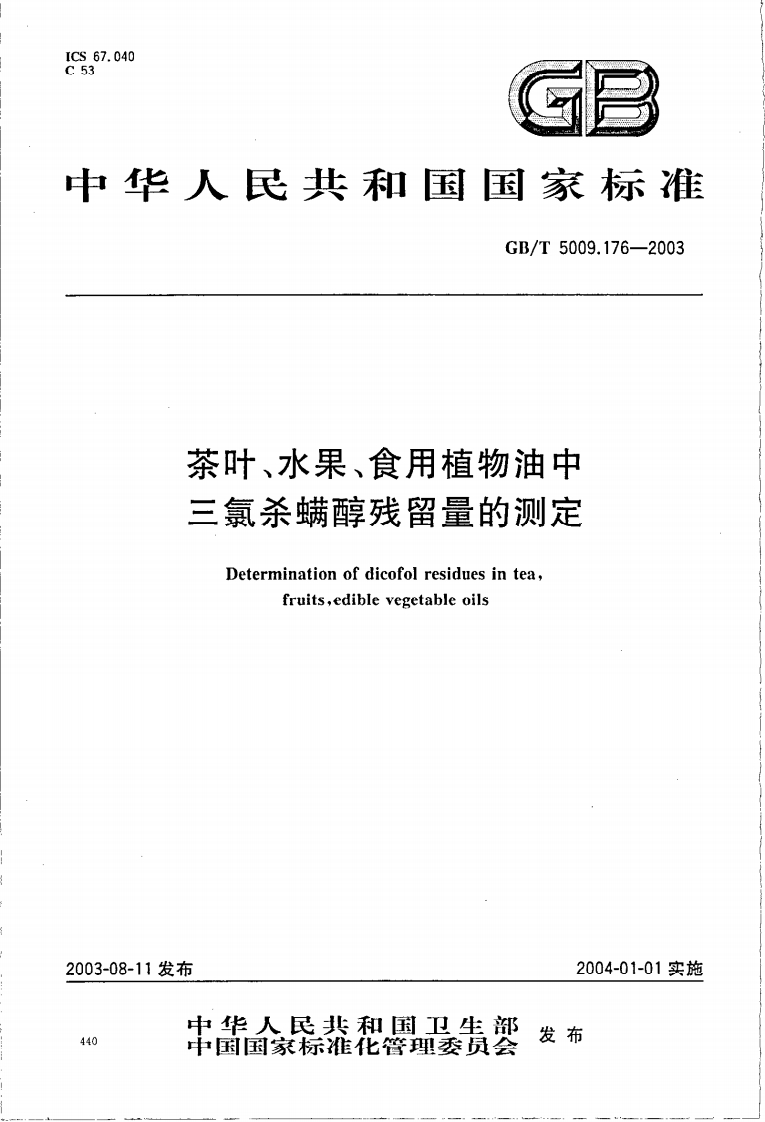 GB_T5009.181-2003猪油中丙二醛的标准测定强制性标准规范