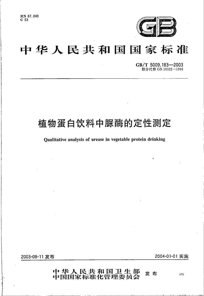 GB_T5009.183-2003植物蛋白饮料中脲酶的定性标准测定强制性标准规范