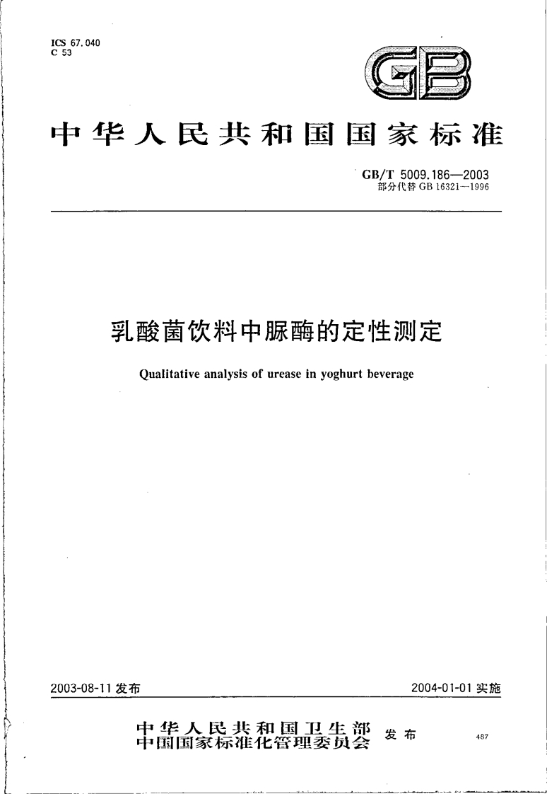 GB_T5009.186-2003乳酸菌饮料中脲酶的定性标准测定强制性标准规范
