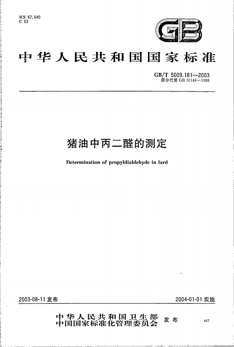 GB_T5009.190-2006食品中指示性多氯联苯含量的标准测定强制性标准规范