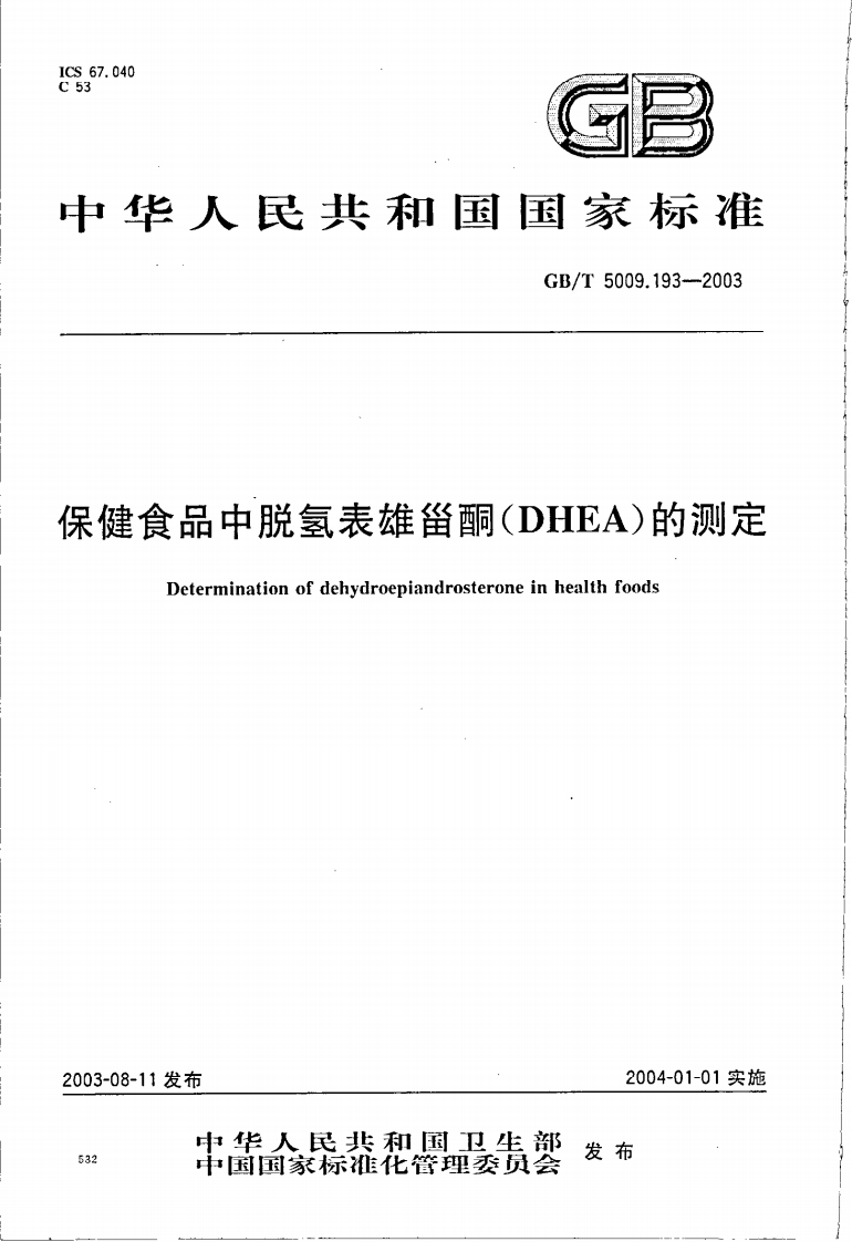 GB_T5009.193-2003保健食品中脱氢表雄甾酮(DHEA)标准测定强制性标准规范