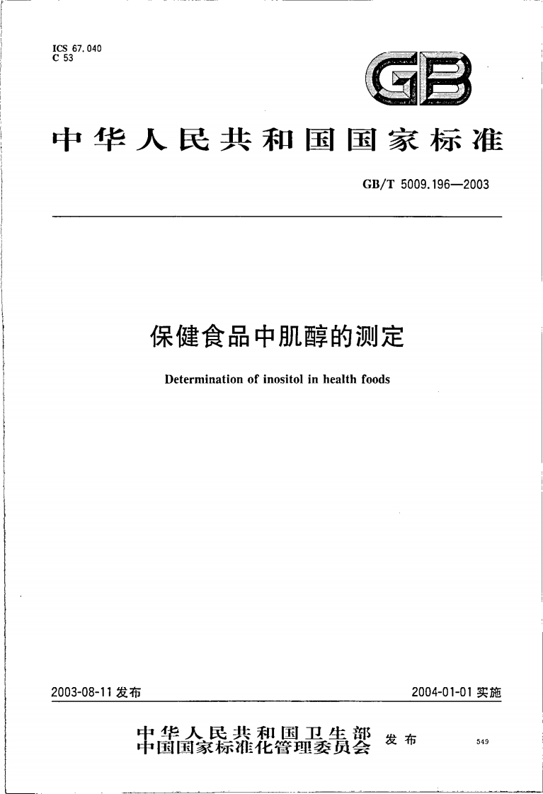 GB_T5009.196-2003保健食品中肌醇的标准测定强制性标准规范新质力文库 - 聚焦新质生产力发展的数字化知识库_行业洞察 / 理论成果 / 实践指南免费下载新质力文库
