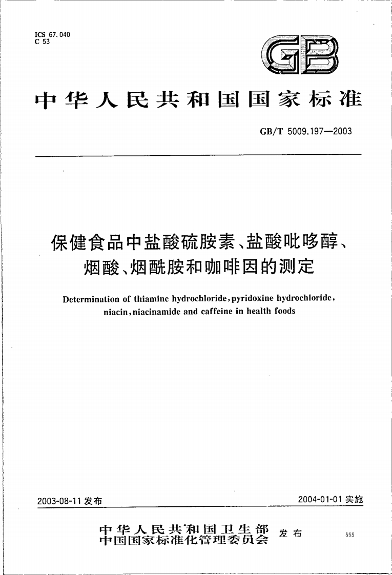 GB_T5009.197-2003保健食品中盐酸硫胺素、盐酸吡哆醇、烟酸、烟酰胺和咖啡因的标准测定强制性标准规范
