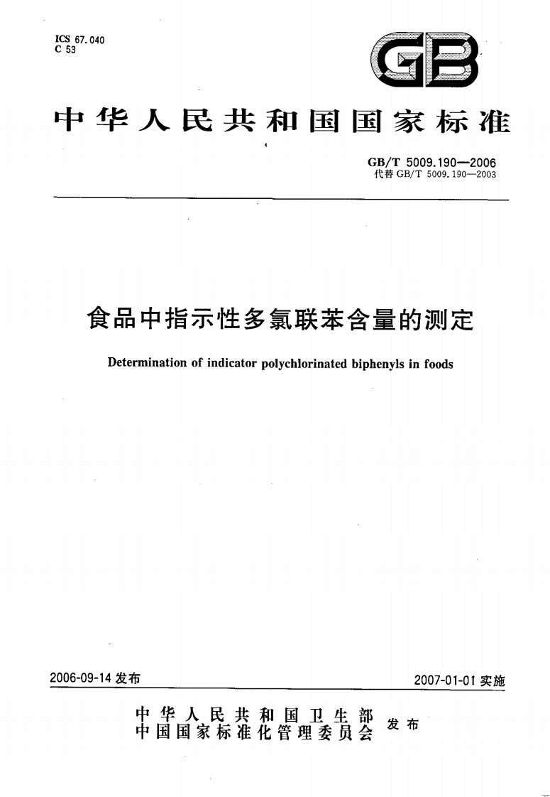 GB_T5009.202-2003食用植物油煎炸过程中的极性组分(PC)的标准测定强制性标准规范