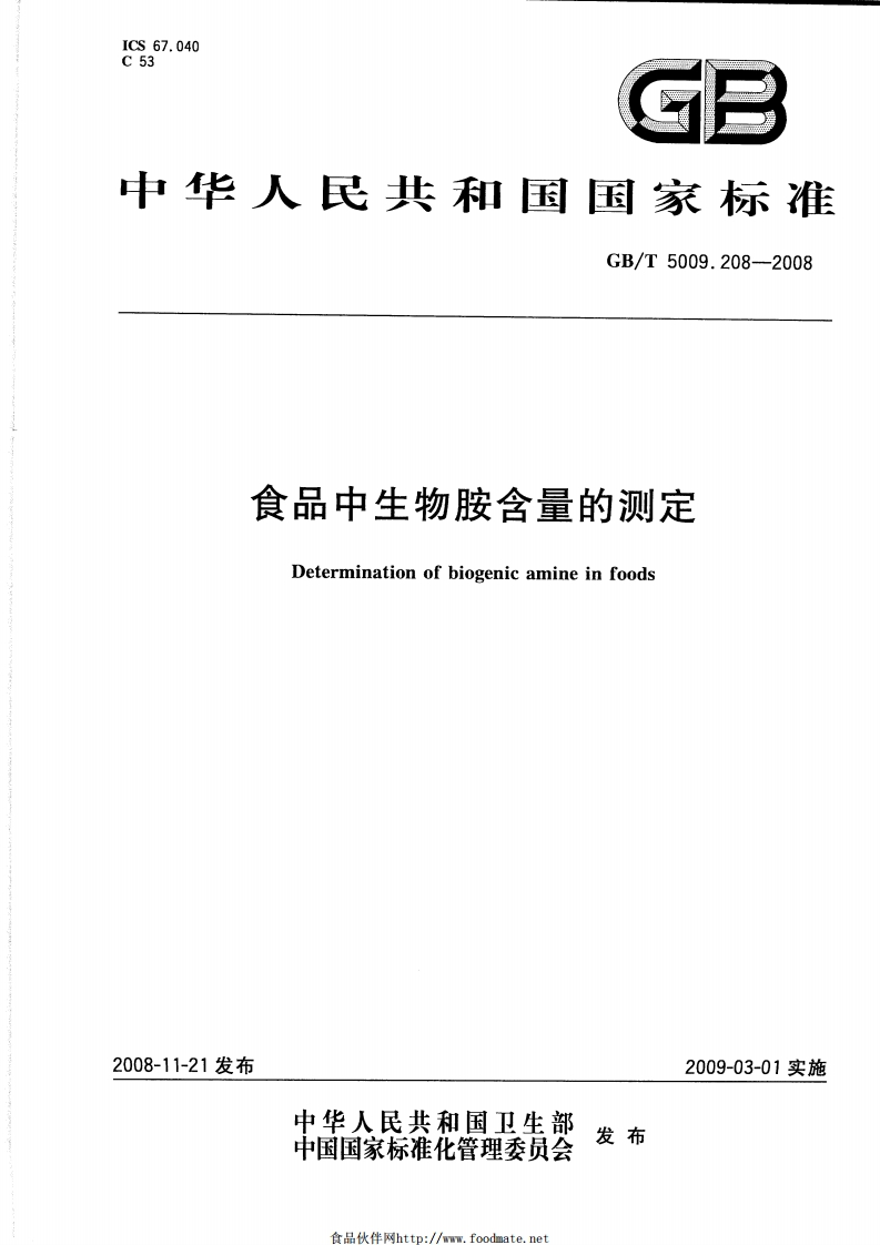 GB_T5009.208-2008食品中生物胺含量的标准测定强制性标准规范