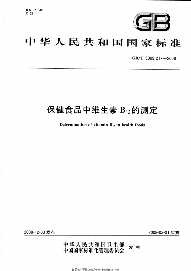 GB_T5009.217-2008保健食品中维生素B12的标准测定强制性标准规范
