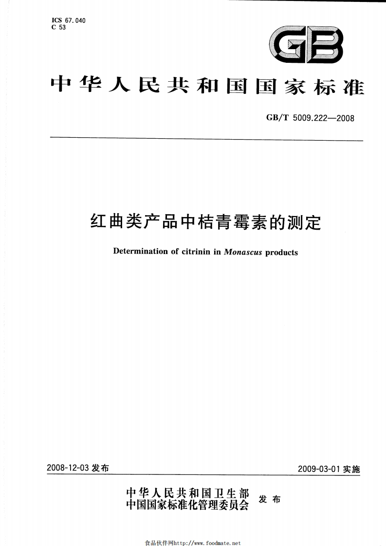 GB_T5009.222-2008红曲类产品中桔青霉素的标准测定强制性标准规范
